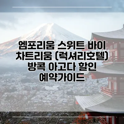 엠포리움 스위트 바이 차트리움 (럭셔리호텔) 방콕 아고다 할인 예약가이드