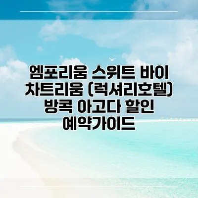 엠포리움 스위트 바이 차트리움 (럭셔리호텔) 방콕 아고다 할인 예약가이드
