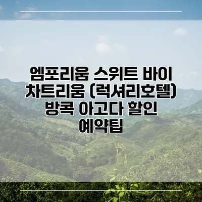 엠포리움 스위트 바이 차트리움 (럭셔리호텔) 방콕 아고다 할인 예약팁