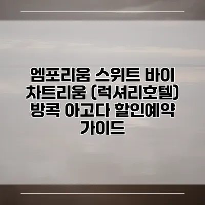 엠포리움 스위트 바이 차트리움 (럭셔리호텔) 방콕 아고다 할인예약 가이드