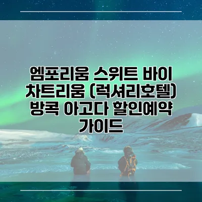 엠포리움 스위트 바이 차트리움 (럭셔리호텔) 방콕 아고다 할인예약 가이드