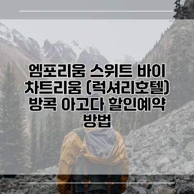 엠포리움 스위트 바이 차트리움 (럭셔리호텔) 방콕 아고다 할인예약 방법