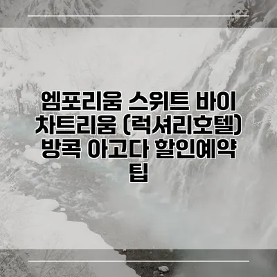 엠포리움 스위트 바이 차트리움 (럭셔리호텔) 방콕 아고다 할인예약 팁