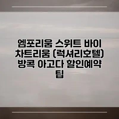 엠포리움 스위트 바이 차트리움 (럭셔리호텔) 방콕 아고다 할인예약 팁