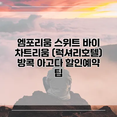 엠포리움 스위트 바이 차트리움 (럭셔리호텔) 방콕 아고다 할인예약 팁