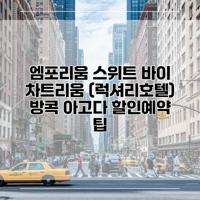 엠포리움 스위트 바이 차트리움 (럭셔리호텔) 방콕 아고다 할인예약 팁