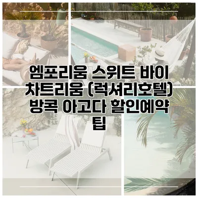 엠포리움 스위트 바이 차트리움 (럭셔리호텔) 방콕 아고다 할인예약 팁