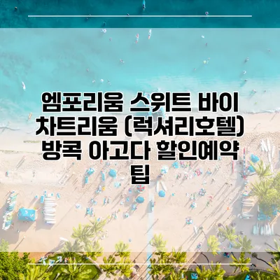 엠포리움 스위트 바이 차트리움 (럭셔리호텔) 방콕 아고다 할인예약 팁