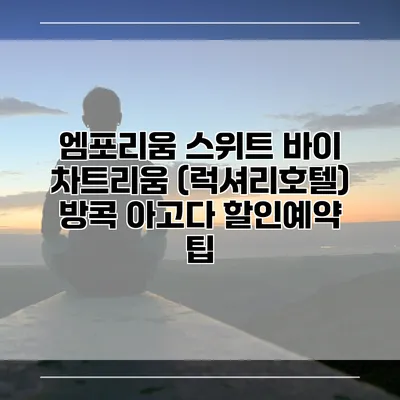 엠포리움 스위트 바이 차트리움 (럭셔리호텔) 방콕 아고다 할인예약 팁