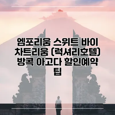 엠포리움 스위트 바이 차트리움 (럭셔리호텔) 방콕 아고다 할인예약 팁