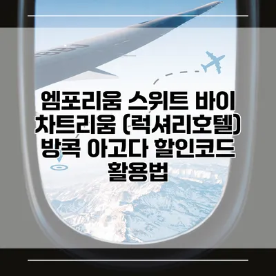 엠포리움 스위트 바이 차트리움 (럭셔리호텔) 방콕 아고다 할인코드 활용법