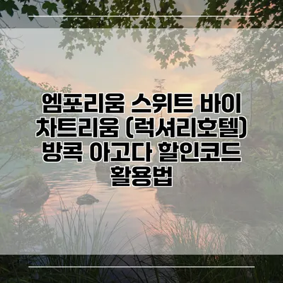 엠포리움 스위트 바이 차트리움 (럭셔리호텔) 방콕 아고다 할인코드 활용법