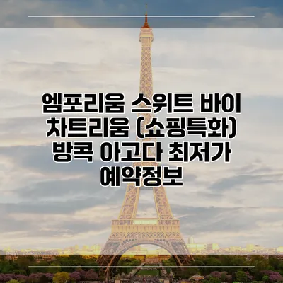 엠포리움 스위트 바이 차트리움 (쇼핑특화) 방콕 아고다 최저가 예약정보