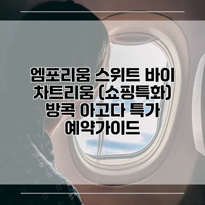 엠포리움 스위트 바이 차트리움 (쇼핑특화) 방콕 아고다 특가 예약가이드