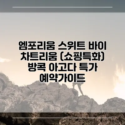 엠포리움 스위트 바이 차트리움 (쇼핑특화) 방콕 아고다 특가 예약가이드