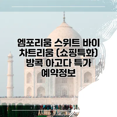 엠포리움 스위트 바이 차트리움 (쇼핑특화) 방콕 아고다 특가 예약정보