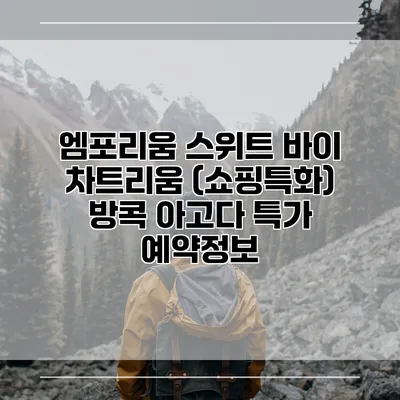 엠포리움 스위트 바이 차트리움 (쇼핑특화) 방콕 아고다 특가 예약정보