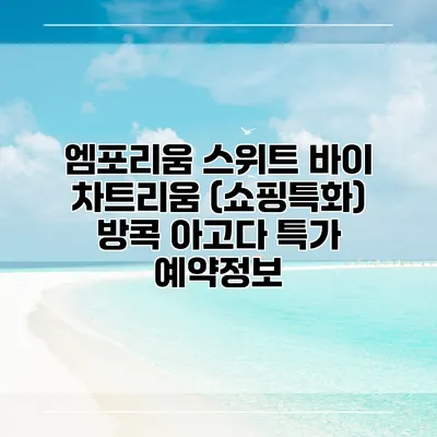 엠포리움 스위트 바이 차트리움 (쇼핑특화) 방콕 아고다 특가 예약정보