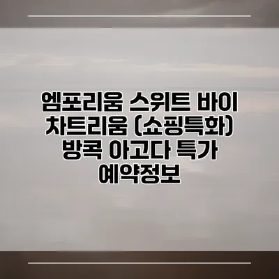 엠포리움 스위트 바이 차트리움 (쇼핑특화) 방콕 아고다 특가 예약정보