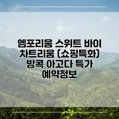 엠포리움 스위트 바이 차트리움 (쇼핑특화) 방콕 아고다 특가 예약정보