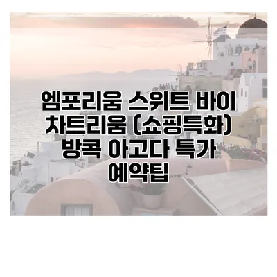 엠포리움 스위트 바이 차트리움 (쇼핑특화) 방콕 아고다 특가 예약팁