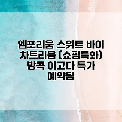 엠포리움 스위트 바이 차트리움 (쇼핑특화) 방콕 아고다 특가 예약팁