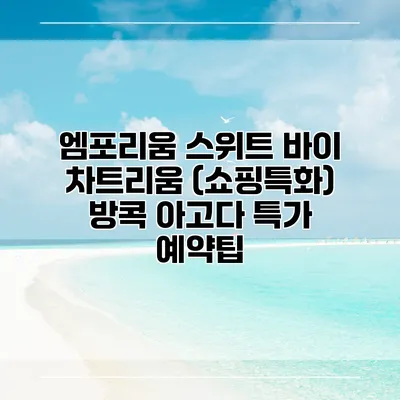 엠포리움 스위트 바이 차트리움 (쇼핑특화) 방콕 아고다 특가 예약팁