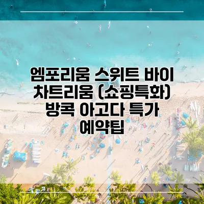 엠포리움 스위트 바이 차트리움 (쇼핑특화) 방콕 아고다 특가 예약팁