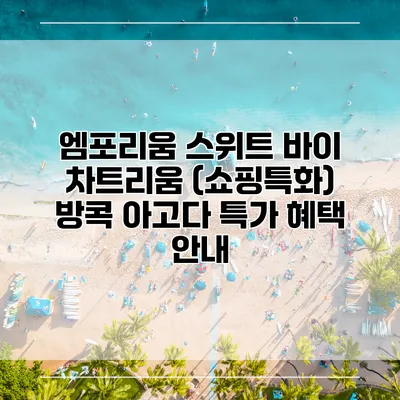 엠포리움 스위트 바이 차트리움 (쇼핑특화) 방콕 아고다 특가 혜택 안내