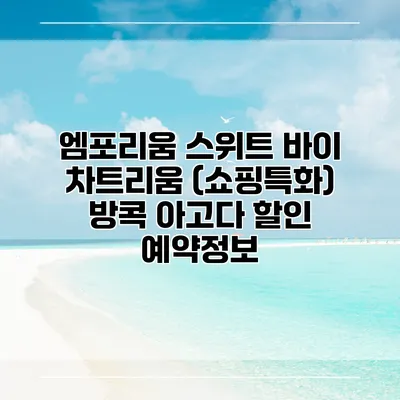 엠포리움 스위트 바이 차트리움 (쇼핑특화) 방콕 아고다 할인 예약정보