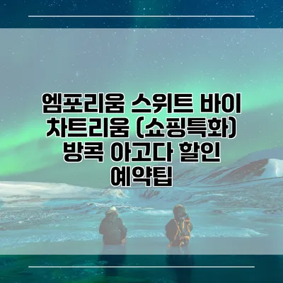 엠포리움 스위트 바이 차트리움 (쇼핑특화) 방콕 아고다 할인 예약팁
