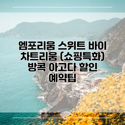 엠포리움 스위트 바이 차트리움 (쇼핑특화) 방콕 아고다 할인 예약팁