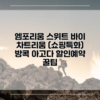 엠포리움 스위트 바이 차트리움 (쇼핑특화) 방콕 아고다 할인예약 꿀팁