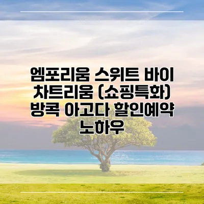 엠포리움 스위트 바이 차트리움 (쇼핑특화) 방콕 아고다 할인예약 노하우
