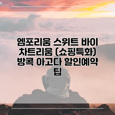 엠포리움 스위트 바이 차트리움 (쇼핑특화) 방콕 아고다 할인예약 팁