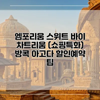 엠포리움 스위트 바이 차트리움 (쇼핑특화) 방콕 아고다 할인예약 팁