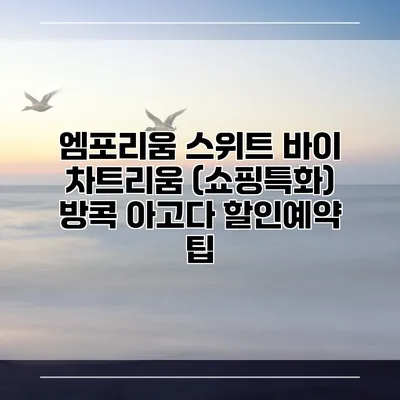 엠포리움 스위트 바이 차트리움 (쇼핑특화) 방콕 아고다 할인예약 팁