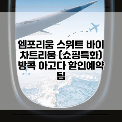 엠포리움 스위트 바이 차트리움 (쇼핑특화) 방콕 아고다 할인예약 팁