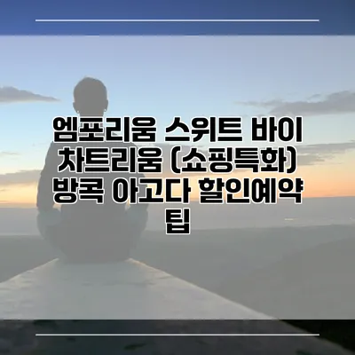 엠포리움 스위트 바이 차트리움 (쇼핑특화) 방콕 아고다 할인예약 팁