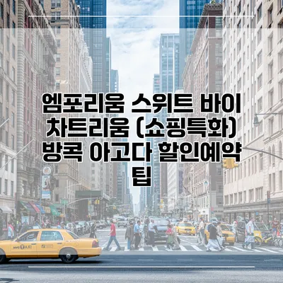 엠포리움 스위트 바이 차트리움 (쇼핑특화) 방콕 아고다 할인예약 팁