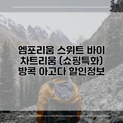엠포리움 스위트 바이 차트리움 (쇼핑특화) 방콕 아고다 할인정보