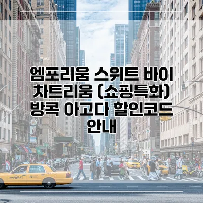 엠포리움 스위트 바이 차트리움 (쇼핑특화) 방콕 아고다 할인코드 안내