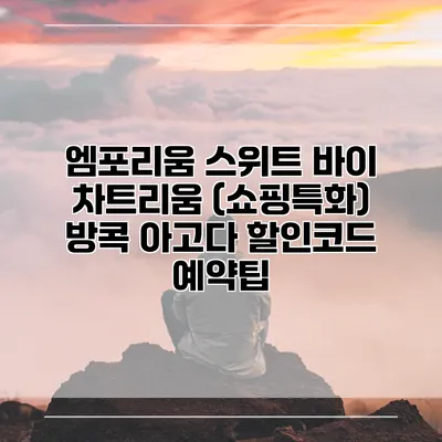 엠포리움 스위트 바이 차트리움 (쇼핑특화) 방콕 아고다 할인코드 예약팁