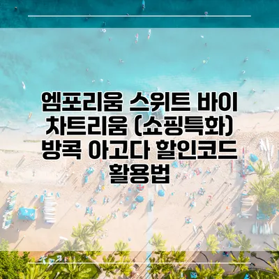 엠포리움 스위트 바이 차트리움 (쇼핑특화) 방콕 아고다 할인코드 활용법