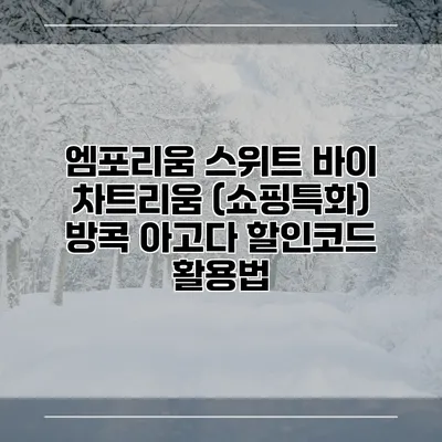 엠포리움 스위트 바이 차트리움 (쇼핑특화) 방콕 아고다 할인코드 활용법