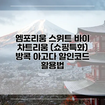 엠포리움 스위트 바이 차트리움 (쇼핑특화) 방콕 아고다 할인코드 활용법