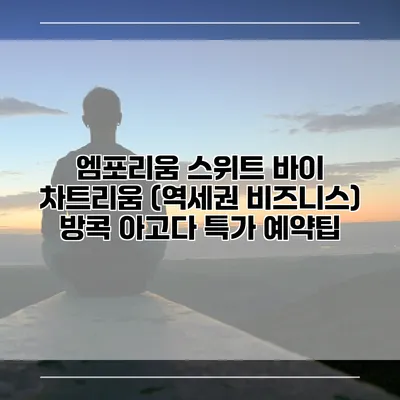 엠포리움 스위트 바이 차트리움 (역세권 비즈니스) 방콕 아고다 특가 예약팁