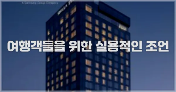 여행객들을 위한 실용적인 조언