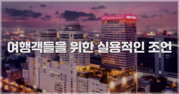 여행객들을 위한 실용적인 조언