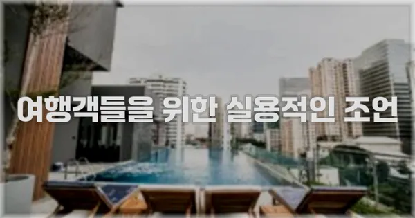 여행객들을 위한 실용적인 조언